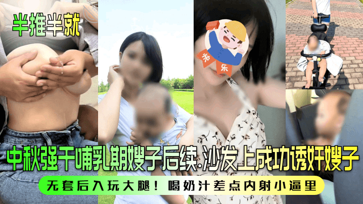 半推半就中秋强干哺乳期嫂子后续沙发上成功诱奸嫂子无套后入玩大腿喝奶汁差点内射小逼里海报剧照