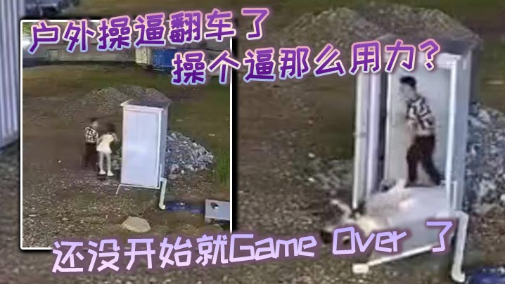 戶外操逼翻車了操個逼那麼用力還沒開始就GameOver了東張西望還知道害羞啊