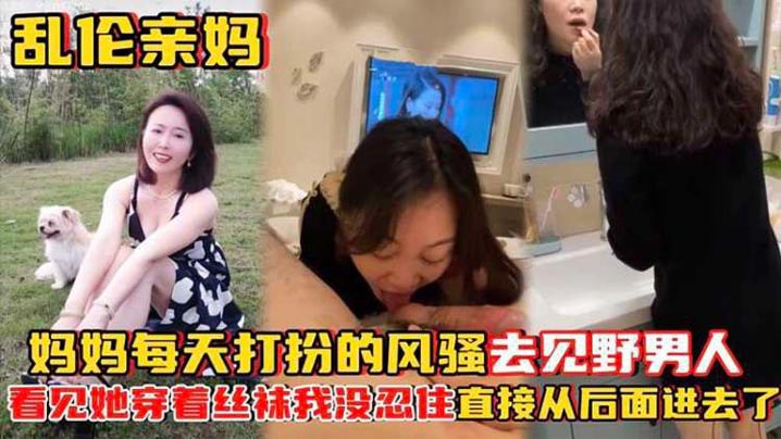 乱伦亲妈妈妈每天打扮的风骚去见野男人_看见她穿着丝袜-<p>乱伦亲妈妈妈每天打扮的风骚去见野男人_看见她穿着丝袜</p>