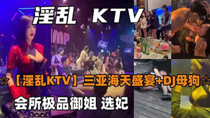 淫乱KTV三亚海天盛宴海报剧照