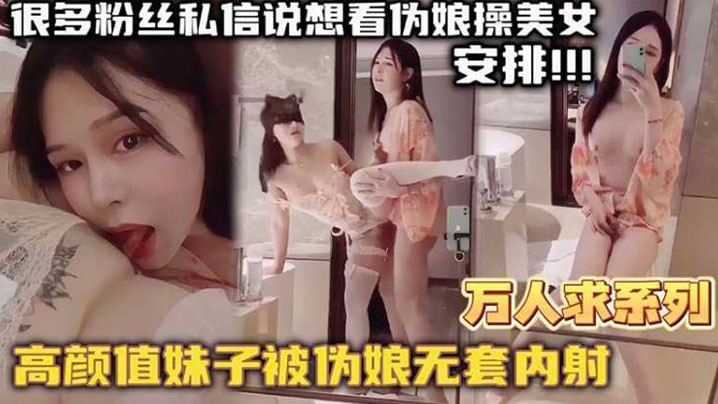 万人求系列最近很多粉丝发私信想看伪娘操美女的_精选高颜值妹子被伪娘无套内射海报剧照