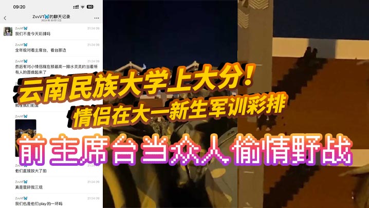 云南民族大学上大分情侣在大一新生军训彩排前主席台当众人偷情野战真是长见识了全网疯求海报剧照