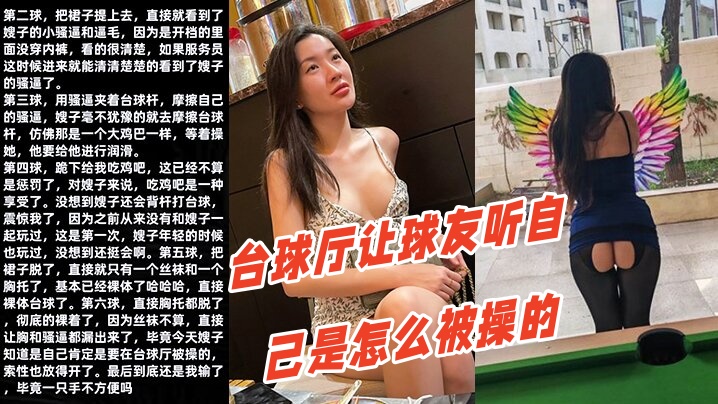 调教嫂子111性感厚黑美嫂裸体台球厅让球友听自己是怎么被操的海报剧照