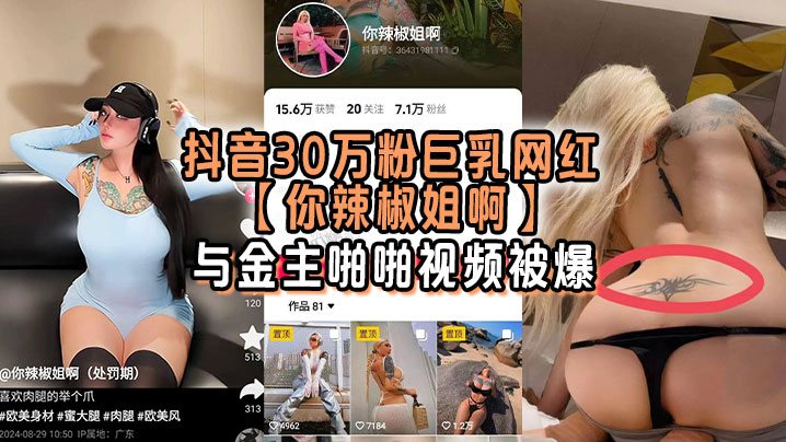 抖音30万粉巨乳网红你辣椒姐啊与金主啪啪视频被爆满身刺青胸前两颗巨乳明晃晃的太过于耀眼-<p>抖音30万粉巨乳网红你辣椒姐啊与金主啪啪视频被爆满身刺青胸前两颗巨乳明晃晃的太过于耀眼</p>