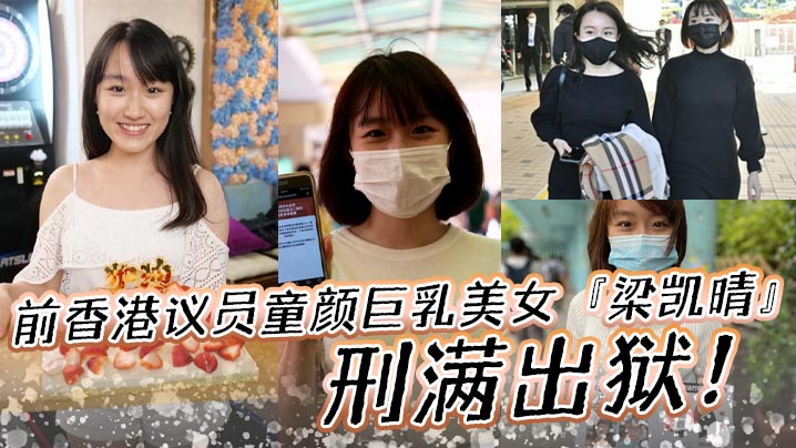 前香港议员童颜巨乳美女梁凯晴刑满出狱全裸自拍淫荡视频首次曝光流出还是那么大-<p>前香港议员童颜巨乳美女梁凯晴刑满出狱全裸自拍淫荡视频首次曝光流出还是那么大</p>