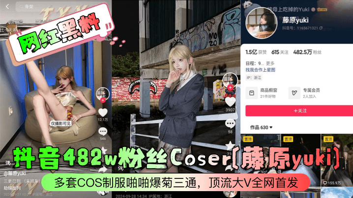 网红黑料抖音482w粉丝Coser藤原yuki多套COS制服啪啪爆菊三通顶流大V全网首发-<p>网红黑料抖音482w粉丝Coser藤原yuki多套COS制服啪啪爆菊三通顶流大V全网首发</p>