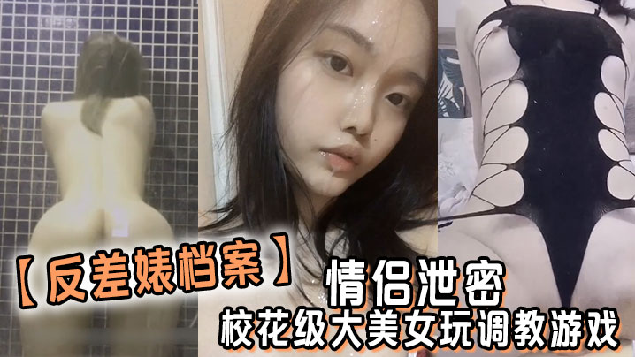 反差婊档案情侣泄密校花级大美女玩调教游戏少女少妇都是小母狗-<p>反差婊档案情侣泄密校花级大美女玩调教游戏少女少妇都是小母狗</p>