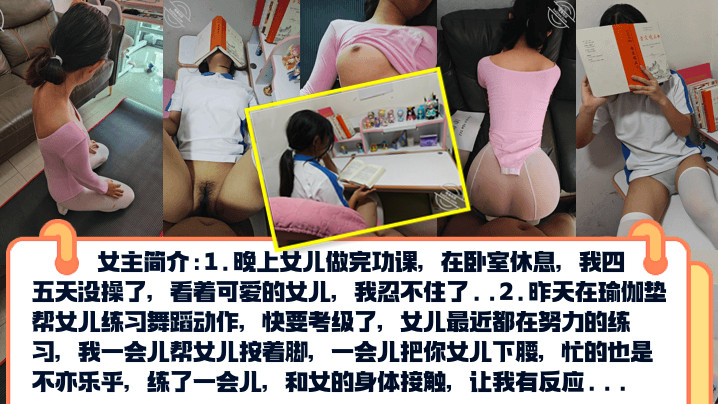 真实乱伦PUA亲女儿调教成小母狗孩子写作业就在书桌啪练舞蹈隔着练功服也要啪海报剧照