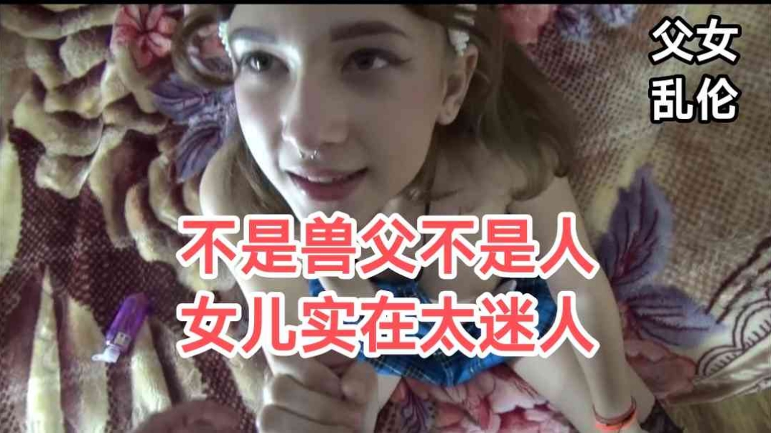 父女乱伦女儿实在是太漂亮了怪不得老父亲忍不住-<p>父女乱伦女儿实在是太漂亮了怪不得老父亲忍不住</p>