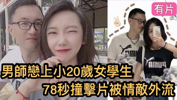 瘋傳影片外流鎮江市高中男老師與小20歲的女學生的78秒恩愛影片女的超大海报剧照