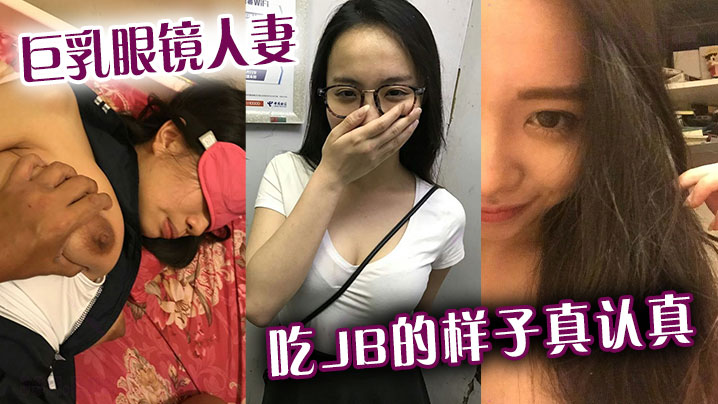 巨乳眼镜人妻吃jb的样子真认真还是小少妇有味道-<p>巨乳眼镜人妻吃jb的样子真认真还是小少妇有味道</p>