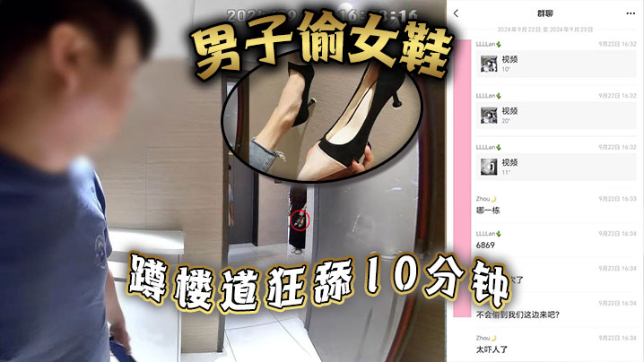 男子偷女鞋蹲楼道狂舔10分钟-<p>男子偷女鞋蹲楼道狂舔10分钟</p>