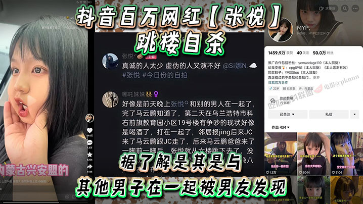 抖音百万网红张悦跳楼自杀据了解是其是与其他男子在一起被男友发现吵架被男友打了-<p>抖音百万网红张悦跳楼自杀据了解是其是与其他男子在一起被男友发现吵架被男友打了</p>