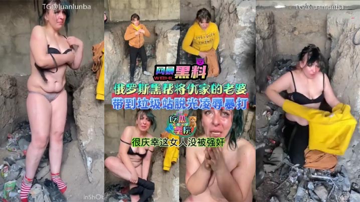 暗网黑料俄罗斯黑帮将仇家老婆带到垃圾站脱光衣服凌辱暴打很庆幸这女人没被强奸-<p>暗网黑料俄罗斯黑帮将仇家老婆带到垃圾站脱光衣服凌辱暴打很庆幸这女人没被强奸</p>