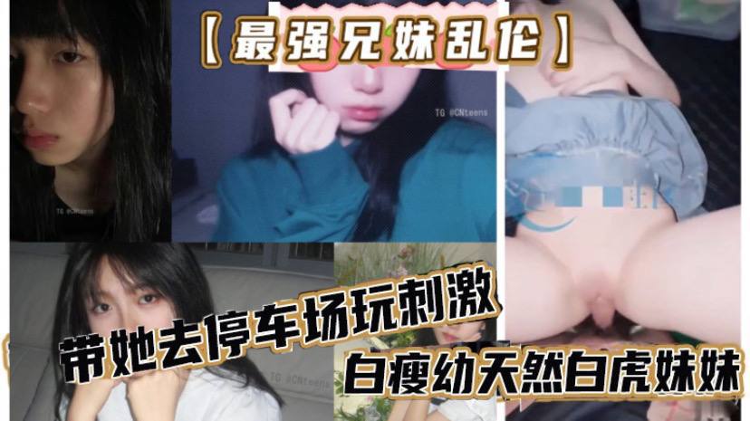 最强兄妹乱伦去玩溜冰妹妹好粘人啊哥们受不了带她去停车场玩刺激白瘦幼天然白虎妹妹被插咩咩叫海报剧照