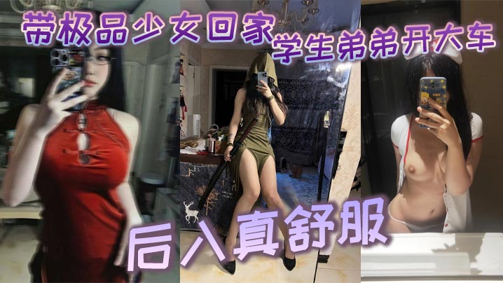 带极品少女回家学生弟弟开大车_后入真舒服-<p>带极品少女回家学生弟弟开大车_后入真舒服</p>