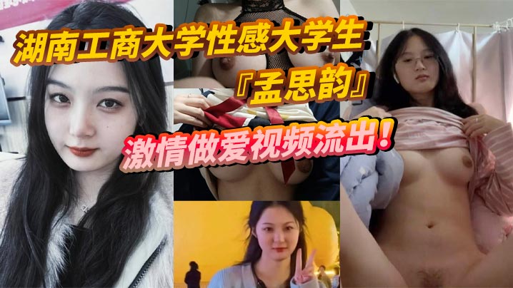 湖南工商大学性感大学生孟思韵激情做爱视频流出肉感美少女化身电动小马达蜜桃臀任男友疯狂抽插-<p>湖南工商大学性感大学生孟思韵激情做爱视频流出肉感美少女化身电动小马达蜜桃臀任男友疯狂抽插</p>