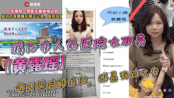 揭阳市人民医院女职员黄露瑶勾引医院副主任还是有妇之夫聊天记录不堪入目被原配曝光聊天内容