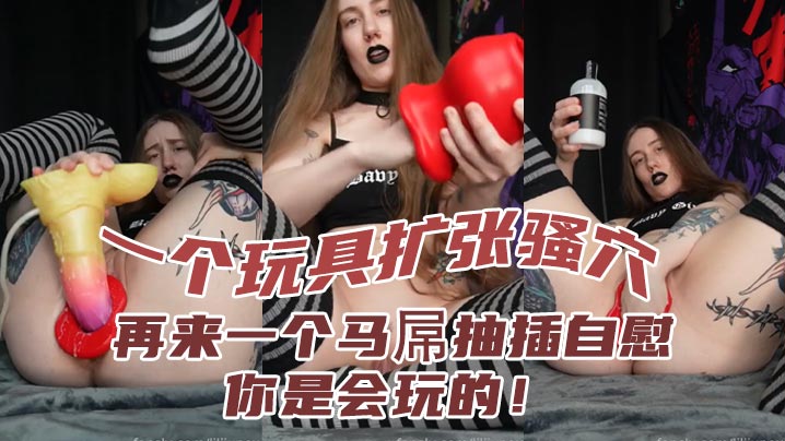 一个玩具扩张骚穴再来一个马屌抽插自慰你是会玩的-missvid.com 免费高清的HD JAV更新最快的欧美free Pornhub成人影片 | 高清视频资源