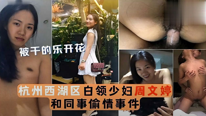 泄密流出被干的乐开花杭州西湖区白领少妇周文婷和同事偷情事件海报剧照