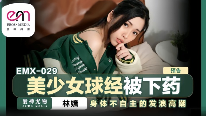 林嫣emx-029.美少女球经被下药-<p>林嫣emx-029.美少女球经被下药</p>