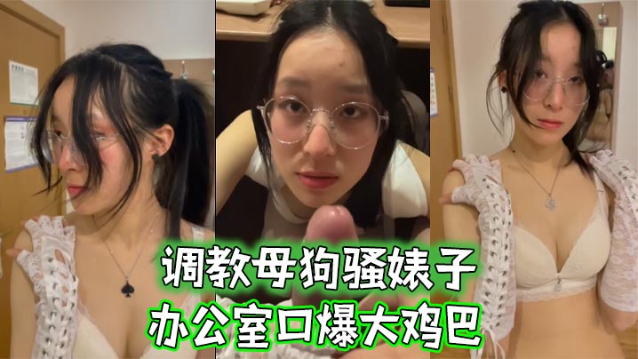 调教母狗骚婊子办公室口爆大鸡巴-<p>调教母狗骚婊子办公室口爆大鸡巴</p>