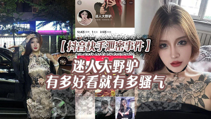 抖音快手泄密事件迷人大野驴有多好看就有多骚气-<p>抖音快手泄密事件迷人大野驴有多好看就有多骚气</p>