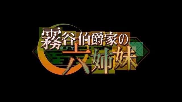 霧谷伯爵家の六姉妹第2話闇の家族海报剧照