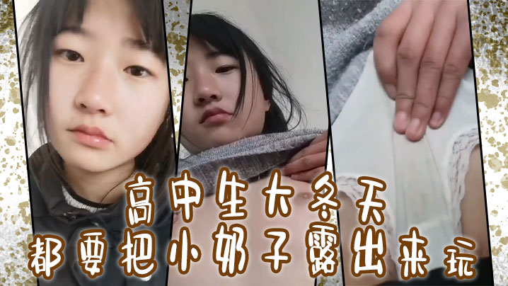 高中生大冬天都要把小奶子露出来玩所以在小的奶挤一挤就会有沟海报剧照