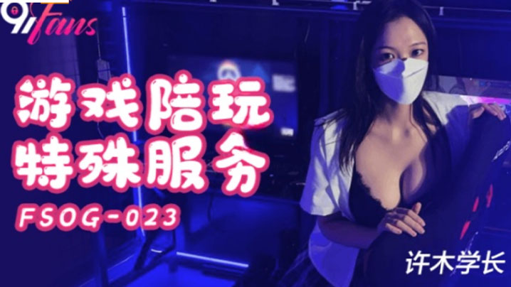 超美酥乳御姐游戏陪玩特殊服务jk学妹湿嫩美穴极限榨汁逼逼都肿了