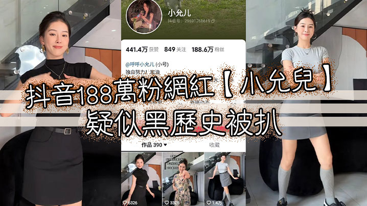 抖音188万粉网红小允儿疑似黑历史被扒-<p>抖音188万粉网红小允儿疑似黑历史被扒</p>