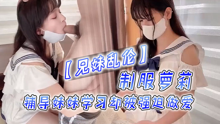 兄妹乱伦制服萝莉，辅导妹妹学习却被强迫做爱-<p>兄妹乱伦制服萝莉，辅导妹妹学习却被强迫做爱</p>