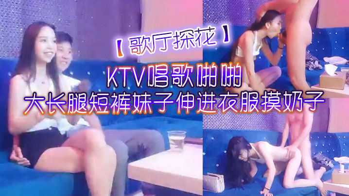 歌厅探花KTV唱歌啪啪大长腿短裤妹子伸进衣服摸奶子脱掉裤子摸逼掰穴拉手后入抽插猛操-<p>歌厅探花KTV唱歌啪啪大长腿短裤妹子伸进衣服摸奶子脱掉裤子摸逼掰穴拉手后入抽插猛操</p>