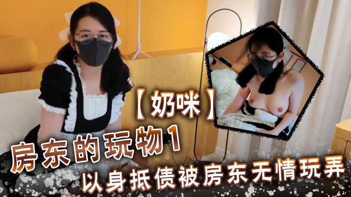 奶咪房東的玩物1以身抵債被房東無情玩弄-<p>奶咪房東的玩物1以身抵債被房東無情玩弄</p>