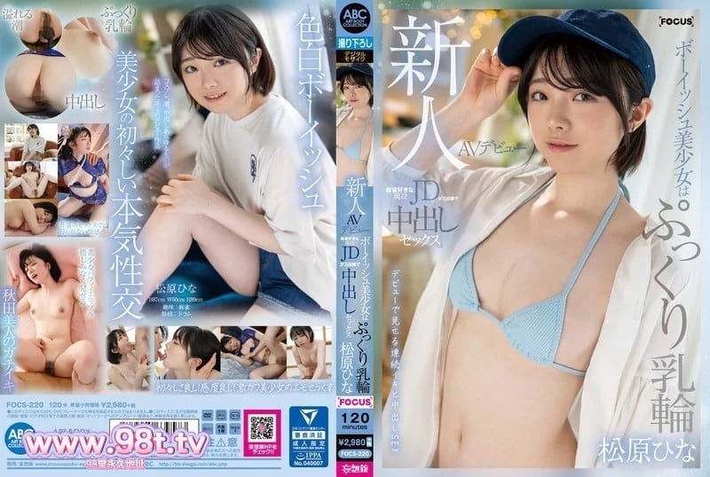 FOCS-220  新人AV出道 童颜美少女丰满乳晕活跃JD喜欢麻将中出万分松原雏菜 松原ひな-<p>FOCS-220-C</p>