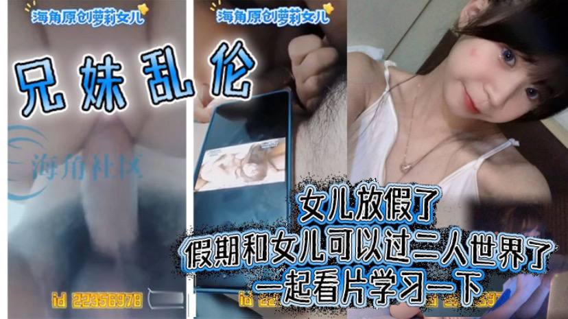 兄妹乱伦女儿放假了假期和女儿可以过二人世界了一起看片学习一下海报剧照