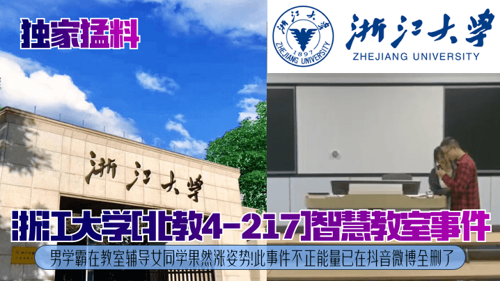 独家猛料浙江大学北教4-217智慧教室事件男学霸在教室辅导女同学果然涨姿势此事件不正能量已在抖音微博全删了海报剧照