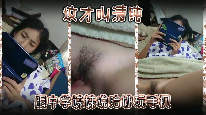 这才叫清纯跟中学妹妹说给她玩手机然后别告诉爸妈海报剧照