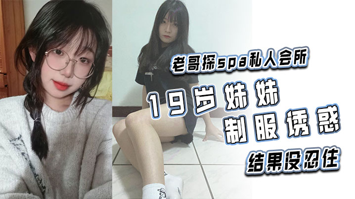 老哥探spa私人会所19岁妹妹制服诱惑结果没忍住-<p>老哥探spa私人会所19岁妹妹制服诱惑结果没忍住</p>