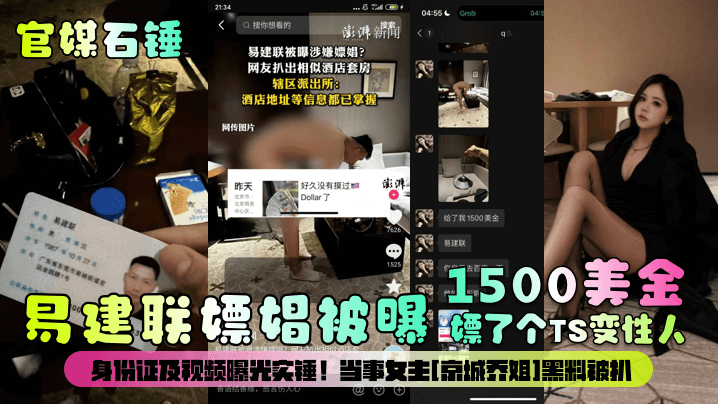 官媒石锤易建联嫖娼被曝1500美金嫖了个TS变性人身份证及视频曝光实锤当事女主京城乔姐黑料被扒-<p>官媒石锤易建联嫖娼被曝1500美金嫖了个TS变性人身份证及视频曝光实锤当事女主京城乔姐黑料被扒</p>