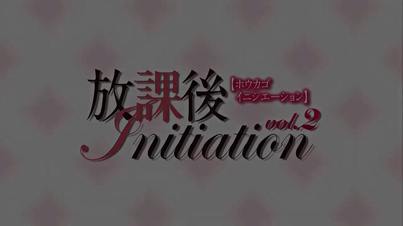 放課後Initiation-動漫精品海报剧照