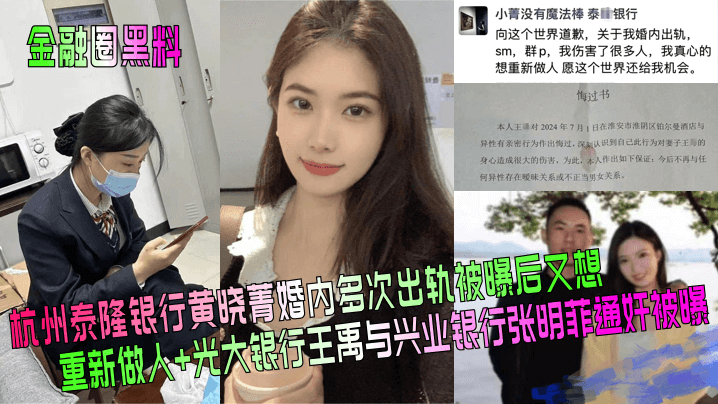 金融圈黑料杭州泰隆银行黄晓菁婚内多次出轨被曝后又想重新做人光大银行王禹与兴业银行张明菲通奸被曝-<p>金融圈黑料杭州泰隆银行黄晓菁婚内多次出轨被曝后又想重新做人光大银行王禹与兴业银行张明菲通奸被曝</p>