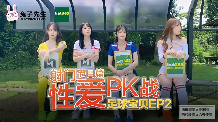 足球宝贝EP2节目篇_射门性爱PK战池田奈美明日香西村莉娜天使爱-<p>足球宝贝EP2节目篇_射门性爱PK战池田奈美明日香西村莉娜天使爱</p>