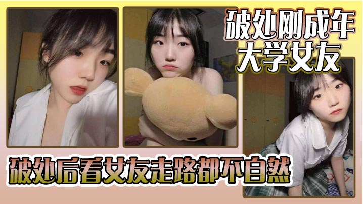 破处刚成年的大学女友_破处后看女友走路都不自然看着躺在床上的女友恨不得立马插进去女友因为是第一次_下面蹭了好久_女友下面也湿湿的就是进不去海报剧照