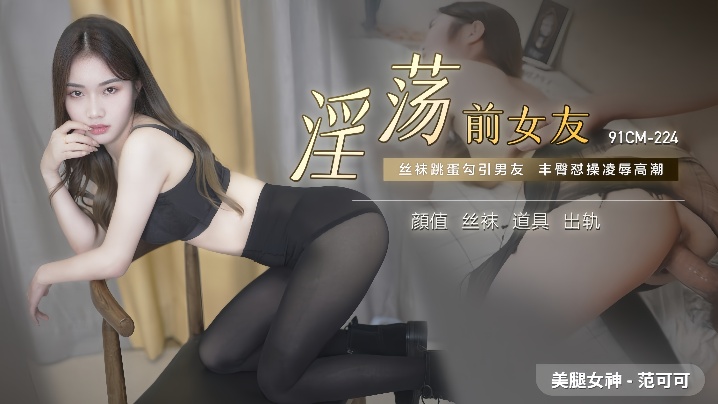 范可可91CM-224.淫荡前女友-<p>范可可91CM-224.淫荡前女友</p>