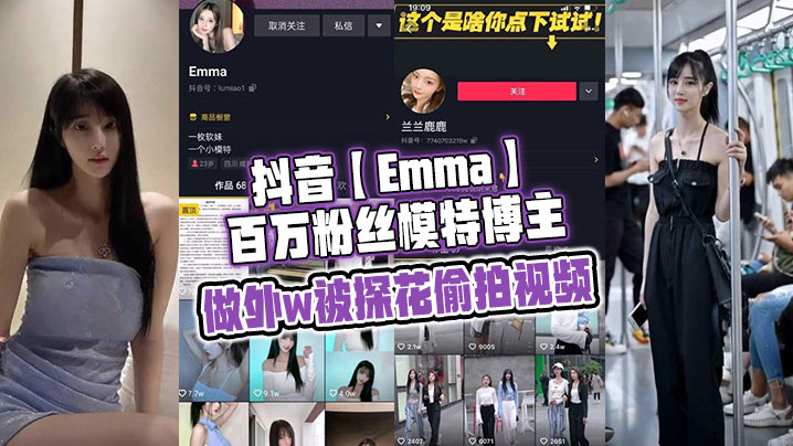 抖音Emma百万粉丝模特博主做外w被探花偷拍视频属于老瓜新吃了禁不住卖片哥一直在炒作并且还有瓜友一直在求经典永不过时海报剧照