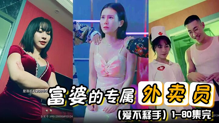 富婆的专属外卖员爱不释手80集1-80集完-<p>富婆的专属外卖员爱不释手80集1-80集完</p>