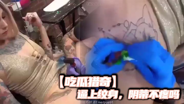 吃瓜猎奇逼上纹身阴蒂不疼吗-<p>吃瓜猎奇逼上纹身阴蒂不疼吗</p>