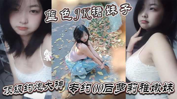 真骚啊是不是想爸爸操你蓝色JK裙妹子顶级约炮大神专约00后萝莉稚嫩妹干到眩晕-<p>真骚啊是不是想爸爸操你蓝色JK裙妹子顶级约炮大神专约00后萝莉稚嫩妹干到眩晕</p>