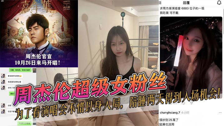 周杰伦超级女粉丝为了看演唱会不惜以身入局陪睡两天得到入场机会